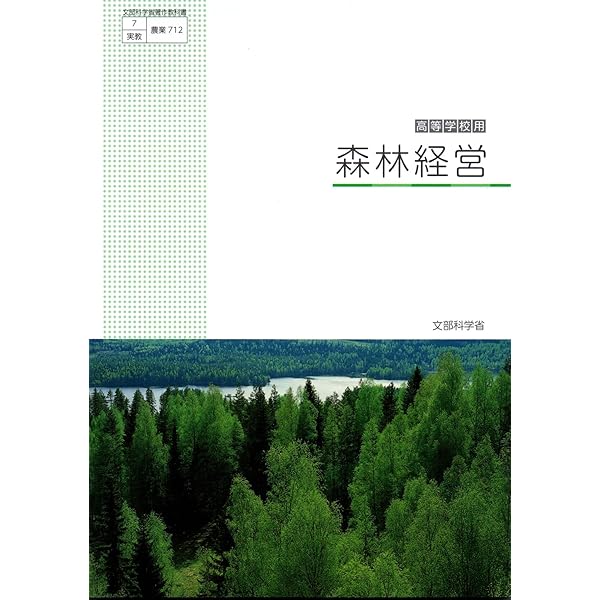 Amazon.co.jp: 【農業705】高等学校用 森林科学 文部科学省著作
